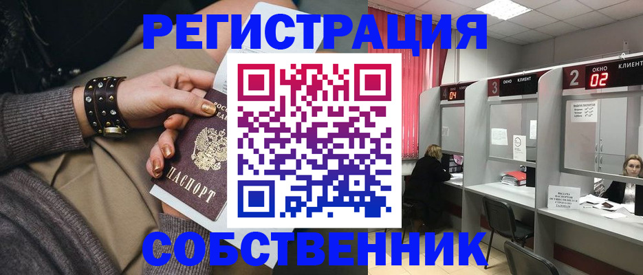 временная регистрация собственник в Жуковском
